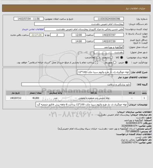 استعلام لوله خونگیری ژل دار طرح وکیوم سینا جکت 100*12