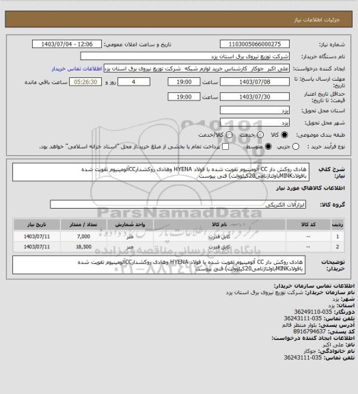 استعلام هادی روکش دار CC آلومینیوم تقویت شده با فولاد HYENA وهادی روکشدارCCآلومینیوم تقویت شده بافولادMINKباولتاژنامی20کیلوولت) فنی پیوست