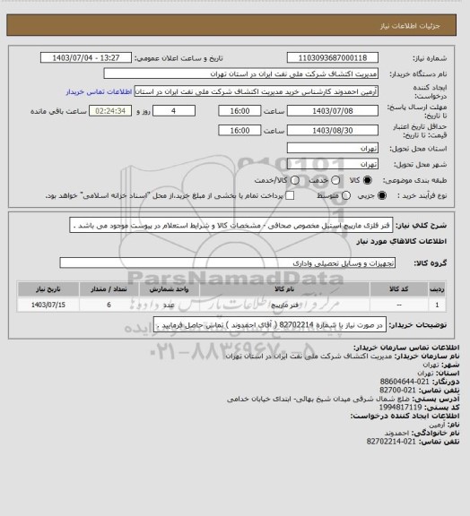 استعلام فنر فلزی مارپیچ استیل مخصوص صحافی  - مشخصات کالا و شرایط استعلام در پیوست موجود می باشد .