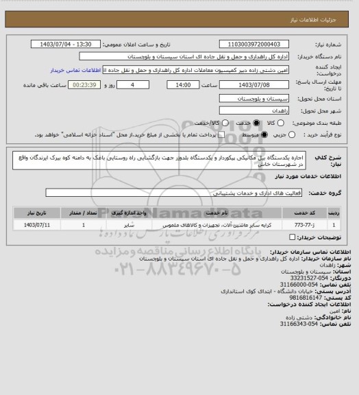 استعلام اجاره یکدستگاه بیل مکانیکی پیکوردار و یکدستگاه بلدوزر جهت بازگشایی راه روستایی باغک به دامنه کوه بیرک ایرندگان واقع در شهرستان خاش