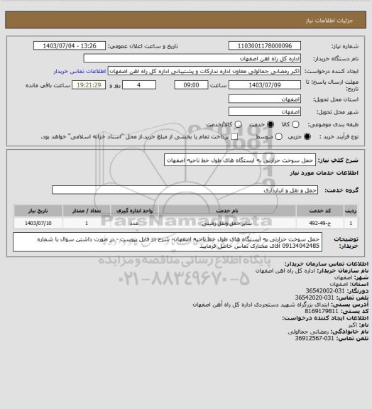 استعلام حمل سوخت حرارتی  به ایستگاه های طول خط ناحیه اصفهان