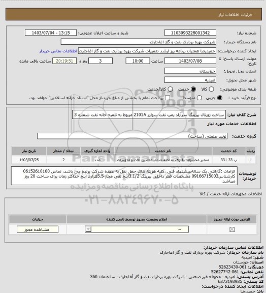 استعلام ساخت ژورنال بیرینگ سرآزاد پمپ نفت سولزر 2101A مربوط به تلمبه خانه نفت شماره 3