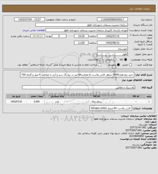 استعلام خرید  پنج هزار/5000 سطل کارتن پلاست به ظرفیت60 لیتر در دو رنگ سبز و آبی با ضخامت 4 میل و گرماژ 700