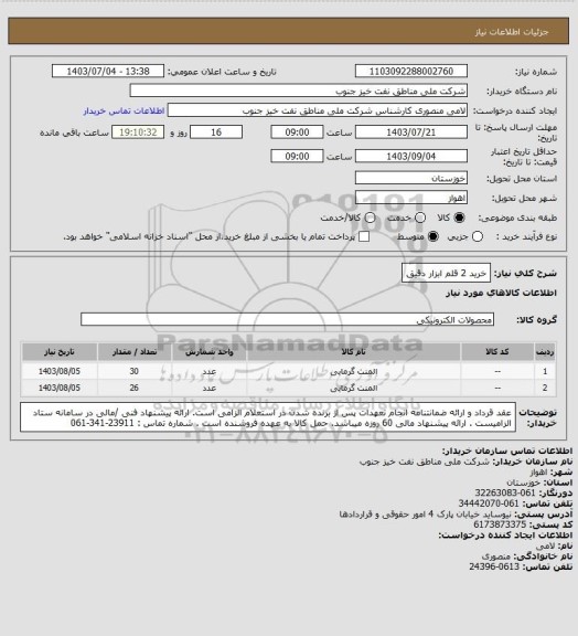 استعلام خرید 2 قلم ابزار دقیق