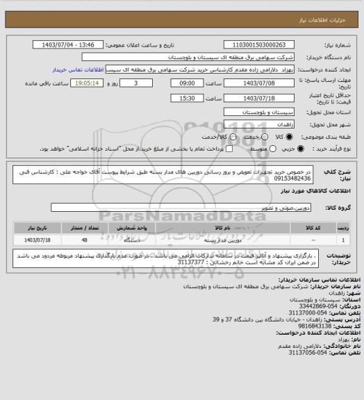 استعلام در خصوص خرید تجهیزات تعویض و بروز رسانی دوربین های مدار بسته طبق شرایط پیوست 
آقای خواجه علی : کارشناس فنی 09153482436