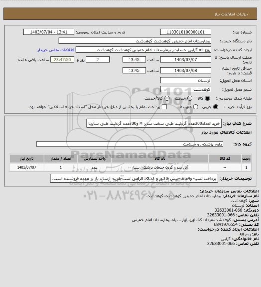 استعلام خرید تعداد300عدد گردنبند طبی سخت سایز M و300عدد گردنبند طبی سایزL