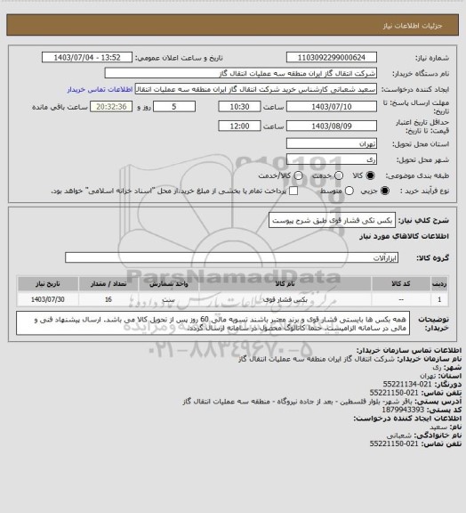 استعلام بکس تکی فشار قوی طبق شرح پیوست