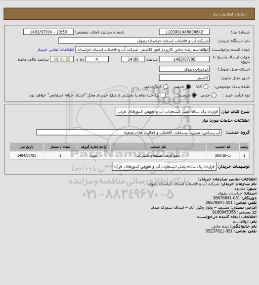 استعلام قرارداد یک ساله نصب انشعابات آب و تعویض کنتورهای خراب