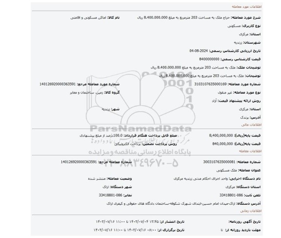 مزایده، ملک به مساحت 203 مترمربع به مبلغ 8.400.000.000 ریال