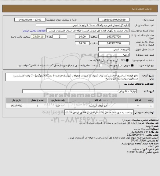 استعلام تابلو فرمان آسانسور-مدل شرکت آریان کنترل 11کیلووات همراه با کارکدک-ظرفیت 6 نفر(450کیلوگرم) - 7 توقف-کششی و مسافربر-سرعت:یک متر بر ثانیه