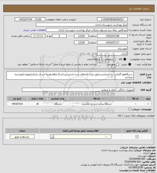 استعلام دستگاهها گارانتی دار بایدباشند.طبق ایران کداعلام شده باشند.پرداخت3 ماهه.هزینه ارسال بارتاانباربعهده فروشنده میباشد