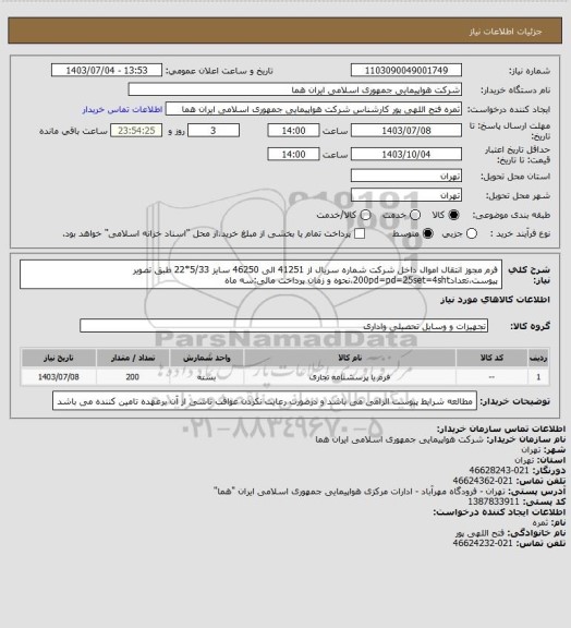 استعلام فرم مجوز انتقال اموال داخل شرکت  شماره سریال از 41251 الی  46250  سایز 5/33*22 طبق تصویر پیوست،تعداد200pd=pd=25set=4sht،نحوه و زمان پرداخت مالی:سه ماه