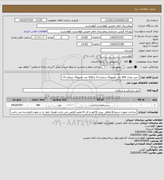 استعلام خرید تعداد 200 عدد هموواگ شماره 12 و 200 عدد هموواگ شماره 14