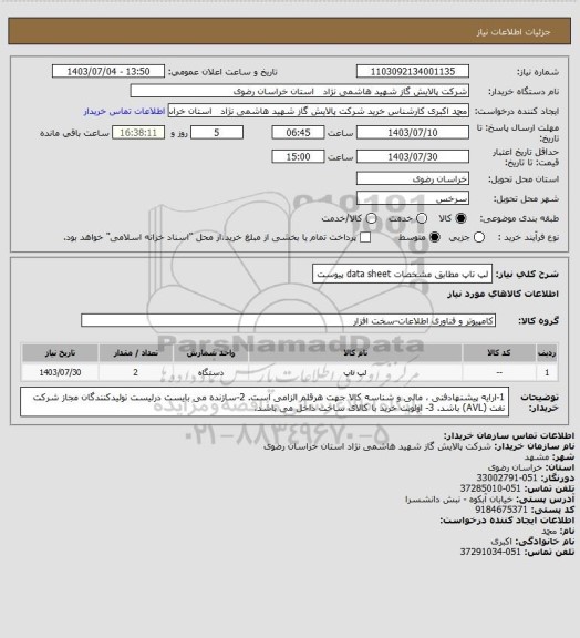 استعلام لپ تاپ مطابق مشخصات data sheet پیوست