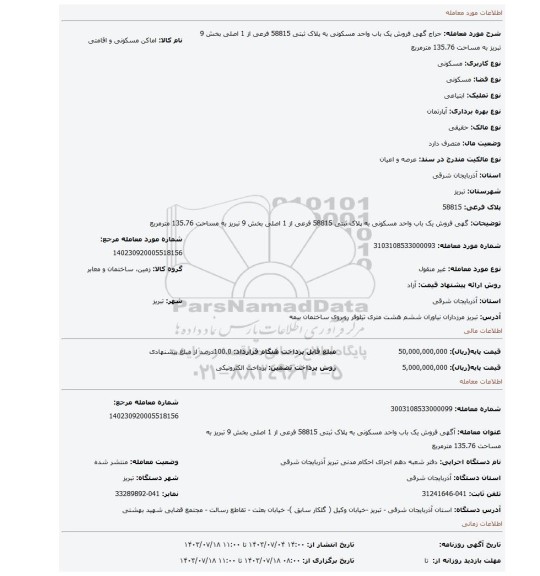 مزایده، گهی فروش یک باب واحد مسکونی به پلاک ثبتی 58815 فرعی از 1 اصلی بخش 9 تبریز به مساحت 135.76 مترمربع