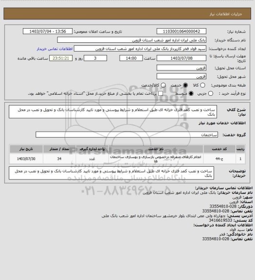 استعلام ساخت و نصب کمد فلزی خزانه ای طبق استعلام و شرایط پیوستی و مورد تایید کارشناسان بانک و تحویل و نصب در محل بانک