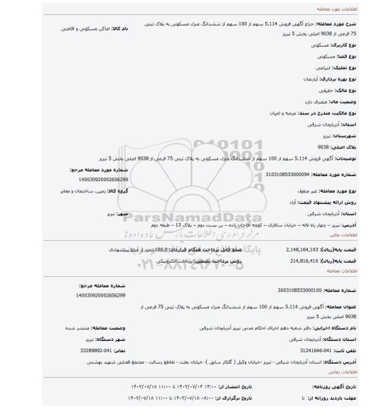 مزایده، آگهی فروش 5.114 سهم از 100 سهم  از ششدانگ منزل مسکونی به پلاک ثبتی 75 فرعی از 9038 اصلی بخش 5 تبریز