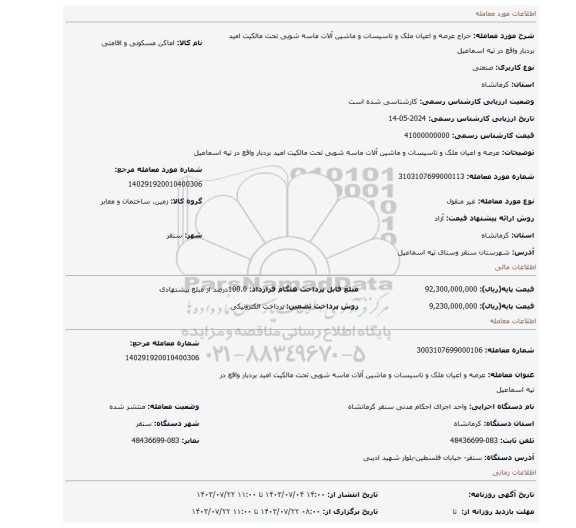 مزایده، عرصه و اعیان ملک و تاسیسات و ماشین آلات ماسه شویی تحت مالکیت امید بردبار واقع در تپه اسماعیل