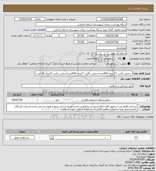 استعلام سفتی باکس 12لیتری 500عدد+سفتی باکس 7لیتری 500عدد+سفتی باکس 5لیتری 126عدد