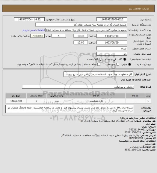 استعلام کارت خطوط شهری جهت استفاده در مرکز تلفن طبق شرح پیوست