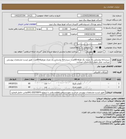 استعلام سرشاخه روشنایی یک متری- یک طرفه-60عدد- سرشاخه روشنایی یک متری دورطرفه60عدد- طبق لیست مشخصات پیوستی میباشد- محل تحویل انبار شرکت میباشد