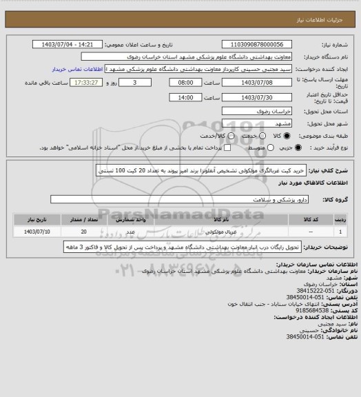 استعلام خرید کیت غربالگری مولکولی تشخیص آنفلونزا برند امیر پیوند به تعداد 20 کیت 100 تستی