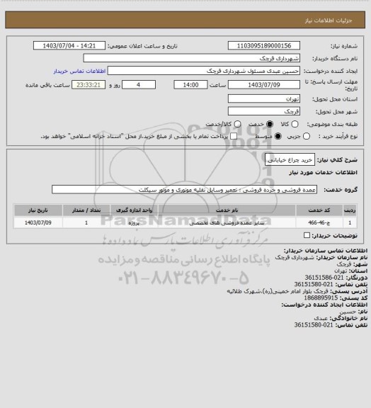 استعلام خرید چراغ خیابانی