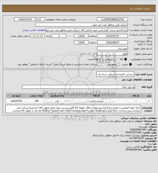 استعلام صندلی تکنفره پلاستیکی درجه یک