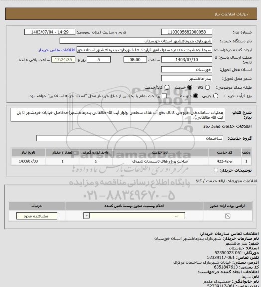 استعلام عملیات ساماندهی خروجی کانال دفع آب های سطحی بولوار آیت الله طالقانی بندرماهشهر(حدفاصل خیابان خرمشهر تا پل آیت الله طالقانی).