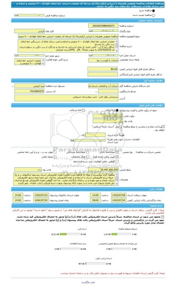 مناقصه، مناقصه عمومی همزمان با ارزیابی (یکپارچه) یک مرحله ای عملیات اجرایی خط انتقال فولادی ٧٠٠ میلیمتر و اصلاح و ایمن سازی نقاط آب شستگی خط انتقال سد جگین به جاسک