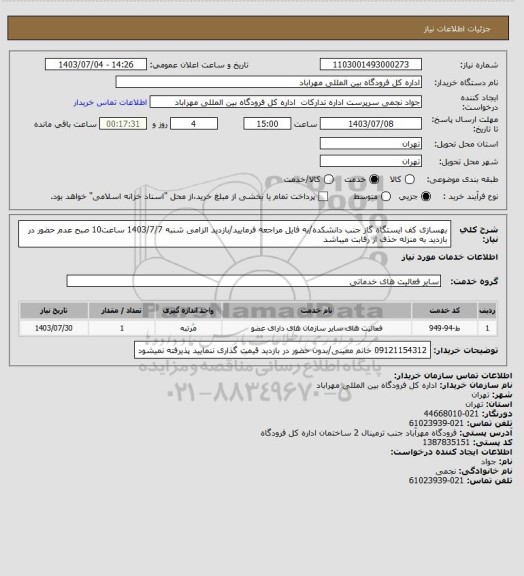 استعلام بهسازی کف ایستگاه گاز جنب دانشکده/به فایل مراجعه فرمایید/بازدید الزامی شنبه 1403/7/7 ساعت10 صبح عدم حضور در بازدید به منزله حذف از رقابت میباشد