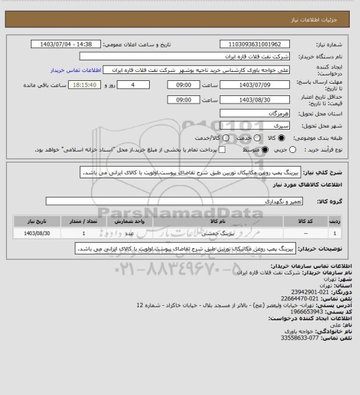 استعلام بیرینگ پمپ روغن مکانیکال توربین طبق شرح تقاضای پیوست.اولویت با کالای ایرانی می باشد.