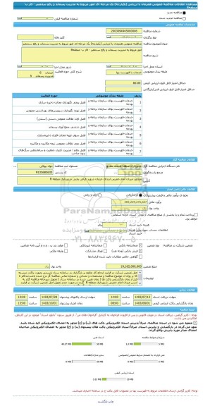 مناقصه، مناقصه عمومی همزمان با ارزیابی (یکپارچه) یک مرحله ای امور مربوط به مدیریت پسماند و رفع سدمعبر - فاز ب- منطقه8