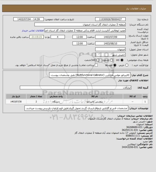 استعلام کالیبراتور مولتی فانکشن (Multifunctional Calibrator) طبق مشخصات پیوست.