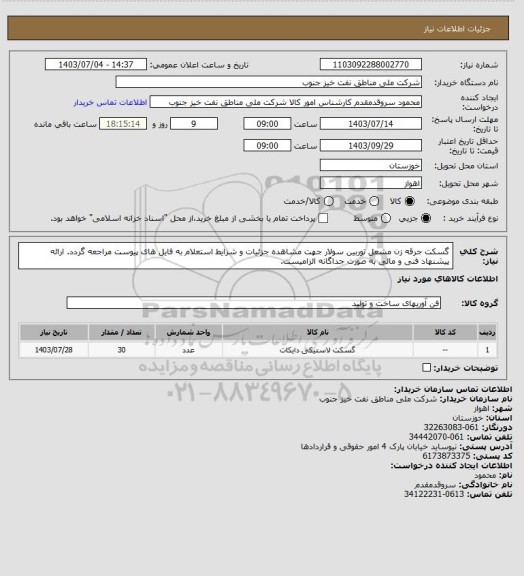 استعلام گسکت جرقه زن مشعل توربین سولار
جهت مشاهده جزئیات و شرایط استعلام به فایل های پیوست مراجعه گردد. ارائه پیشنهاد فنی و مالی به صورت جداگانه الزامیست.