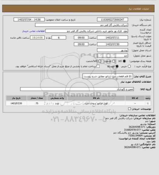 استعلام 21 قلم قطعات دیزل ژنراتور مطابق شرح پیوست