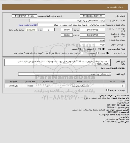 استعلام کد مشابه کاردکس دارویی سفید 230 گرم شومیز طبق پیوست تسویه بالای شش ماه تحویل درب انبار تماس 02161192061