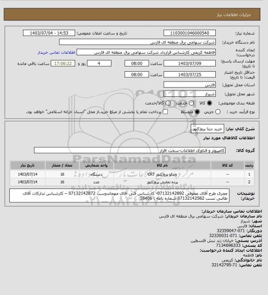 استعلام خرید دیتا پروژکتور