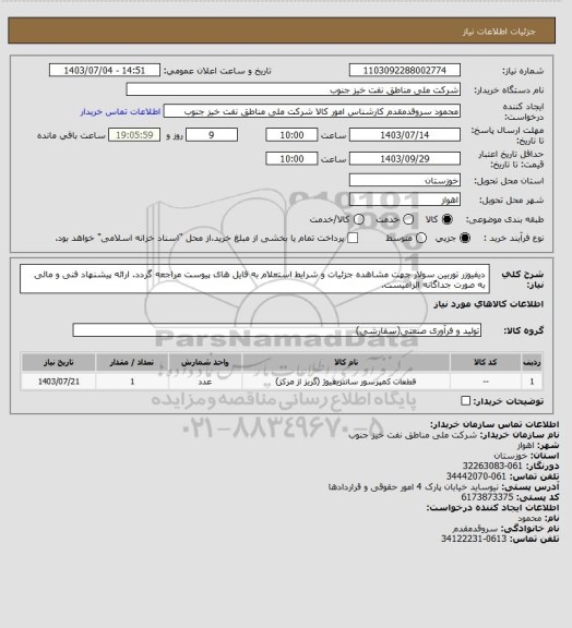 استعلام دیفیوزر توربین سولار
جهت مشاهده جزئیات و شرایط استعلام به فایل های پیوست مراجعه گردد. ارائه پیشنهاد فنی و مالی به صورت جداگانه الزامیست.