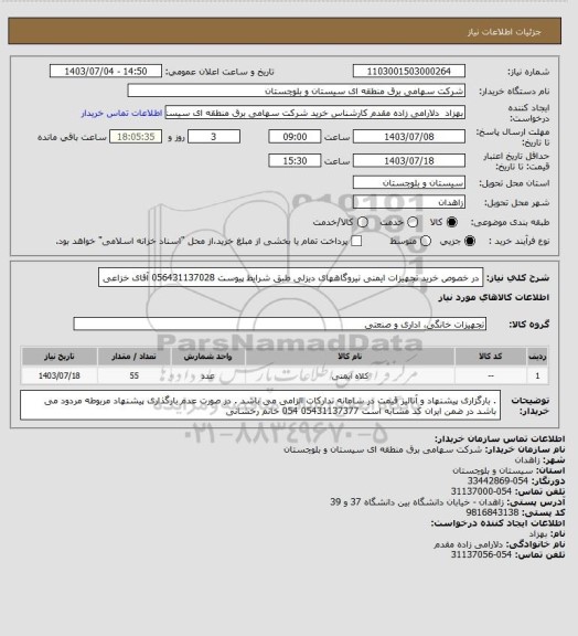 استعلام در خصوص خرید تجهیزات ایمنی نیروگاههای دیزلی طبق شرایط پیوست 
056431137028 آقای خزاعی