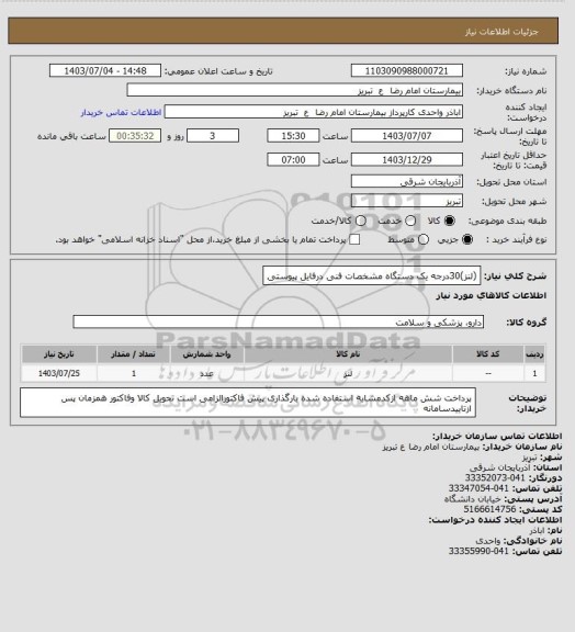 استعلام  (لنز)30درجه یک دستگاه مشخصات فنی درفایل پیوستی