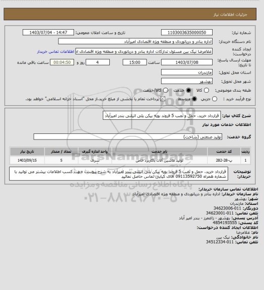 استعلام قرارداد خرید، حمل و نصب 5 فروند بویه بیکن پلی اتیلنی بندر امیرآباد