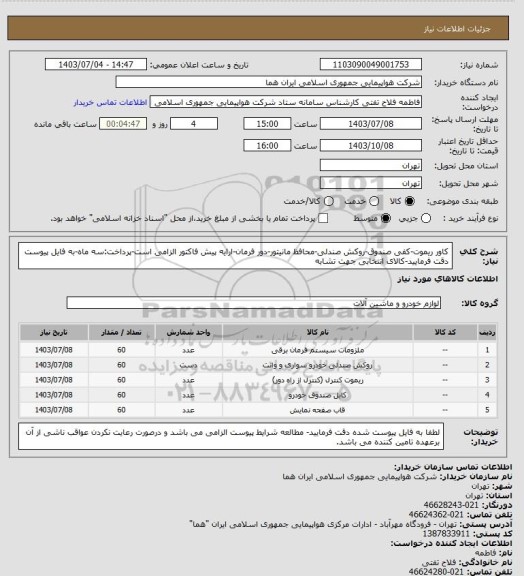 استعلام کاور ریموت-کفی صندوق-روکش صندلی-محافظ مانیتور-دور فرمان-ارایه پیش فاکتور الزامی است-پرداخت:سه ماه-به فایل پیوست دقت فرمایید-کالای انتخابی جهت تشابه