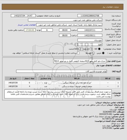 استعلام چراغ جلو کامل ولوو N10-صفحه کیلومتر کامل و دور موتور FH12