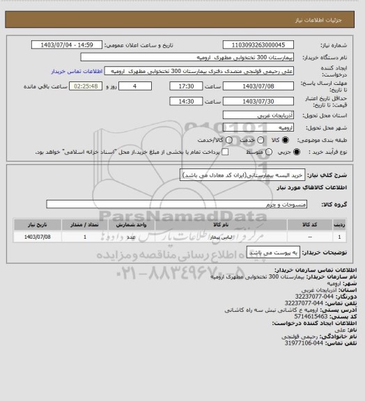 استعلام خرید البسه بیمارستانی(ایران کد معادل می باشد)