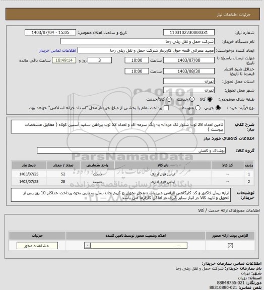 استعلام تامین تعداد 28 ثوب شلوار تک مردانه به رنگ سرمه ای و تعداد 52 ثوب پیراهن سفید آستین کوتاه  ( مطابق مشخصات پیوست )