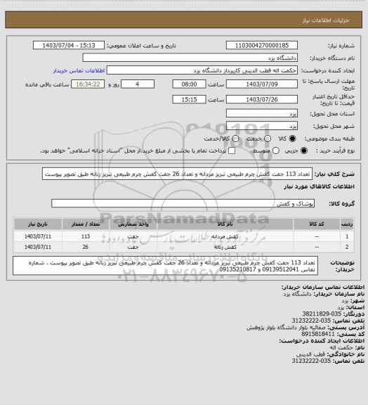 استعلام تعداد 113 جفت کفش چرم طبیعی تبریز مردانه و تعداد 26 جفت کفش چرم طبیعی تبریز زنانه  طبق تصویر  پیوست