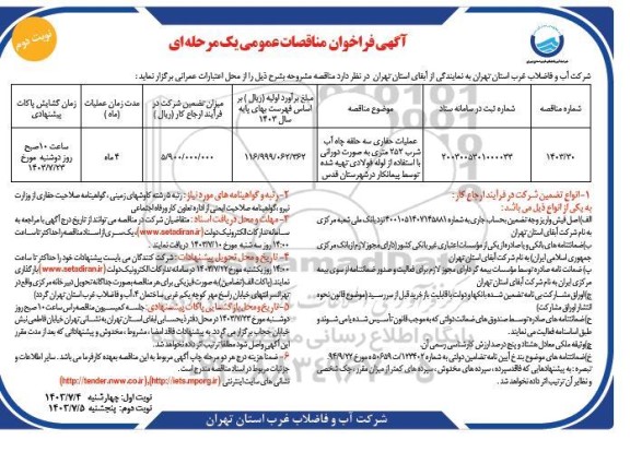 مناقصه عملیات حفاری سه حلقه چاه آب شرب 252 متری به صورت دورانی با استفاده از لوله فولادی...- نوبت دوم 