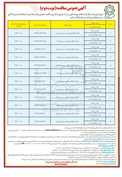 مناقصه عملیات نگهداری فضای سبز پیمان... - نوبت دوم