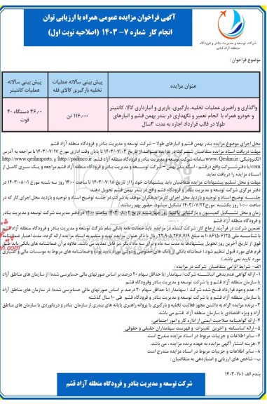 اصلاحیه فراخوان مناقصه و مزایده واگذاری و راهبری عملیات تخلیه، بارگیری، باربری و انبارداری کالا، کانتینر و خودرو همراه با انجام تعمیر و نگهداری